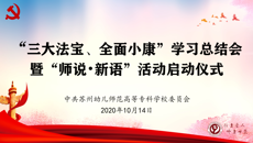 华信娱乐平台舉行“三大法寶”“全面小康”學習總結會暨“師說新語”啟動儀式